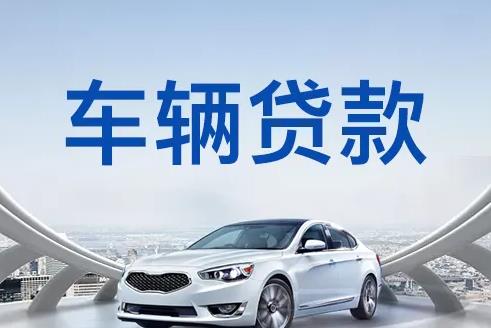 佛山顺德区5汽车抵押贷款|佛山顺德区5押车贷款|佛山顺德区5押证不押车贷款-佛山顺德区5按揭车抵押贷款